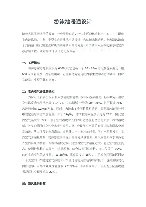 游泳池暖通设计