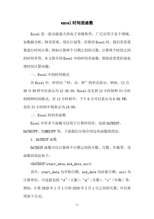 excel时间差函数