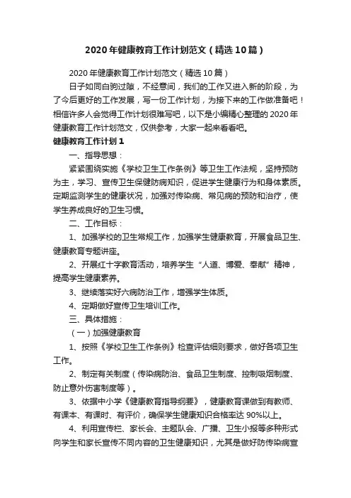 2020年健康教育工作计划范文（精选10篇）