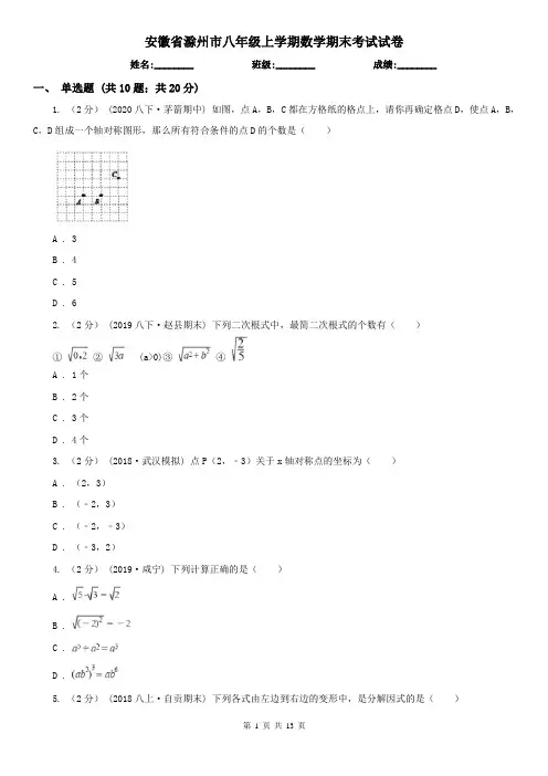 安徽省滁州市八年级上学期数学期末考试试卷