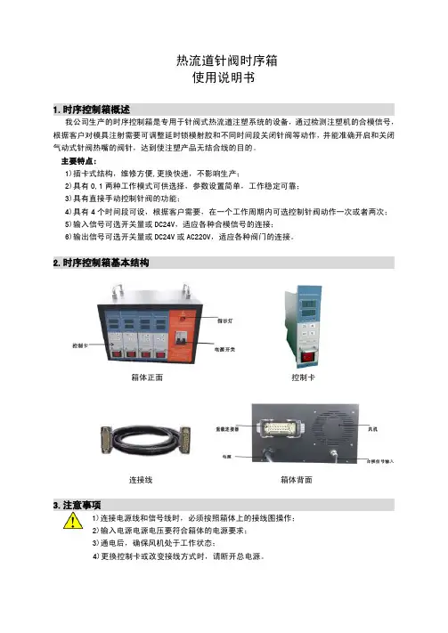 热流道时序箱用户手册-V14-中性