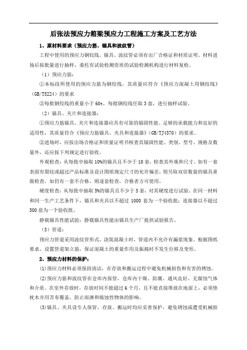 后张法预应力箱梁预应力工程施工方案及工艺方法