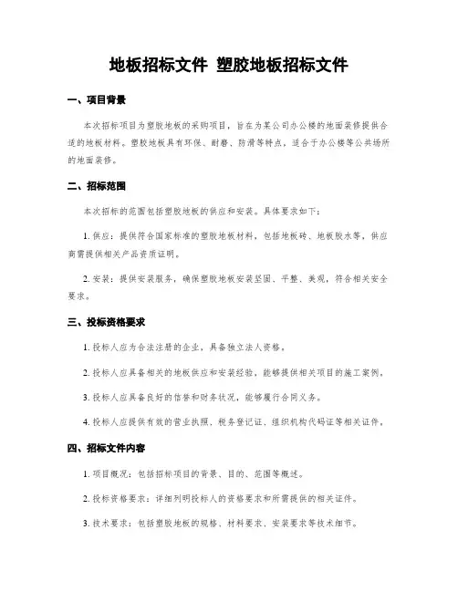 地板招标文件 塑胶地板招标文件