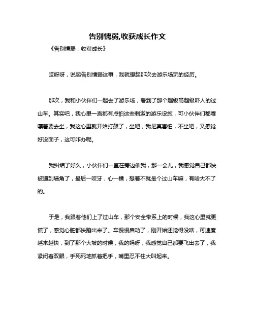告别懦弱,收获成长作文