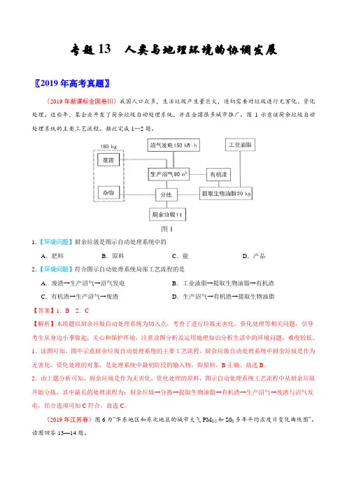 2017-2019年高考真题地理分项汇编专题13 人类与地理环境的协调发展