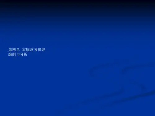 家庭财务报表和预算