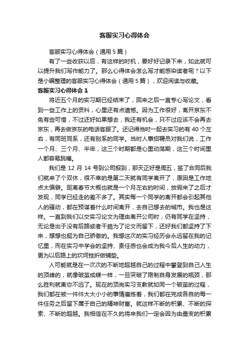 客服实习心得体会（通用5篇）