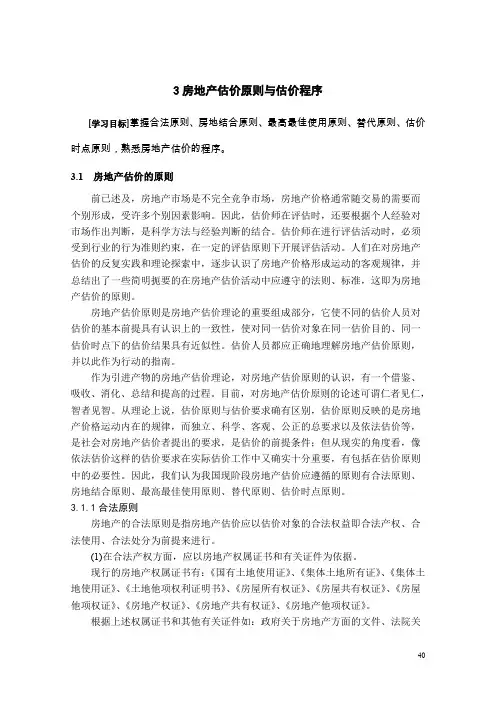 第三节_房地产估价原则与估价程序