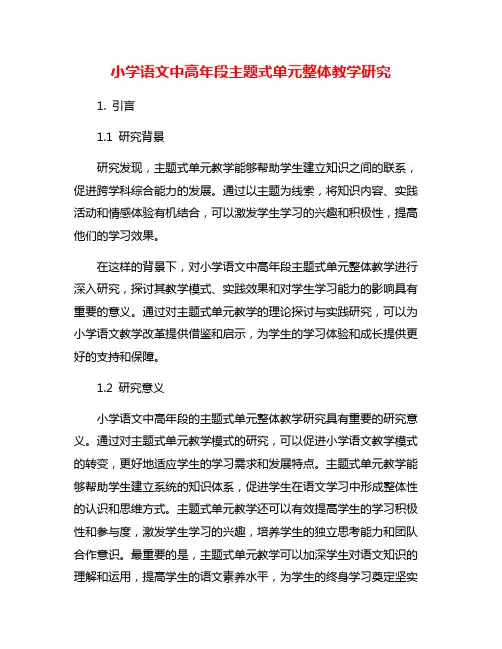 小学语文中高年段主题式单元整体教学研究