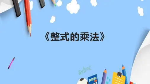 《整式的乘法》精品课件