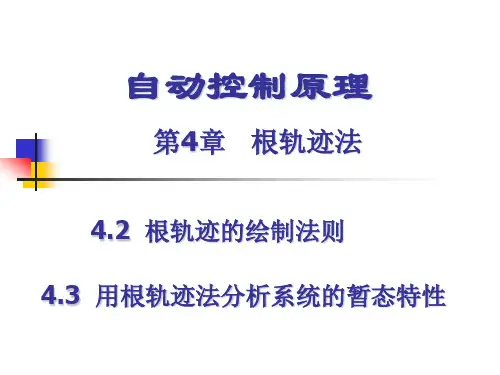 第4章 根轨迹法-3(1)