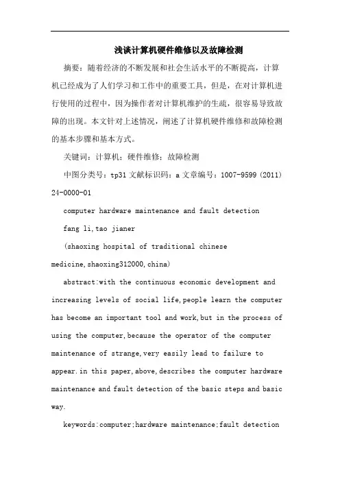 计算机硬件维修故障检测论文