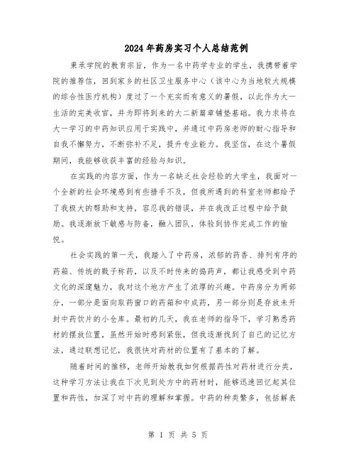 2024年药房实习个人总结范例（二篇）