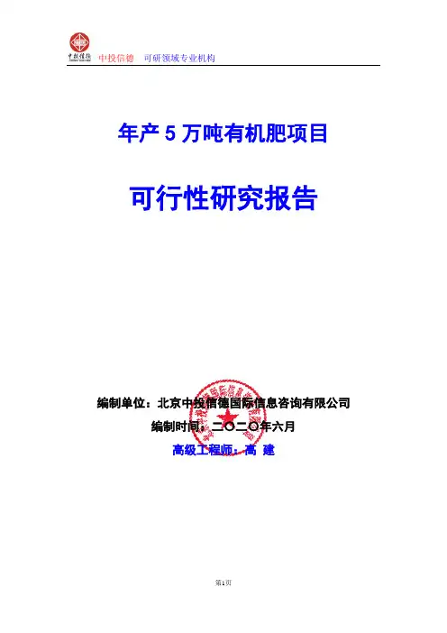 年产5万吨有机肥项目可行性研究报告编写说明(模板Word)