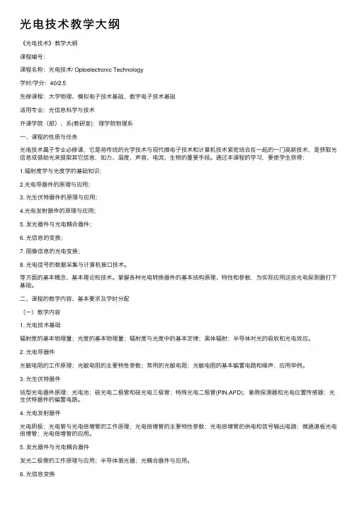 光电技术教学大纲