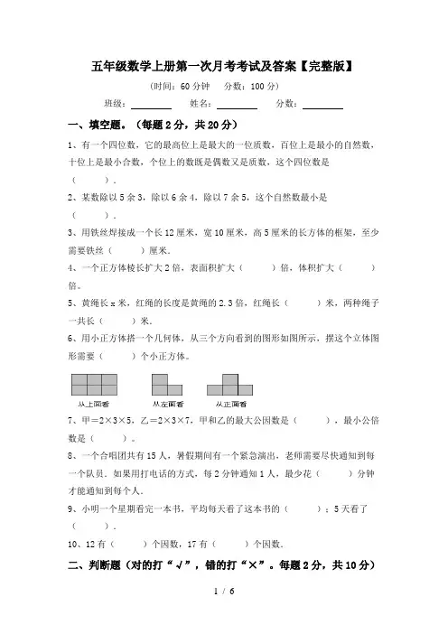 五年级数学上册第一次月考考试及答案【完整版】