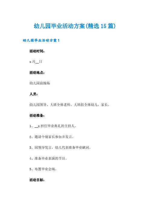 幼儿园毕业活动方案(精选15篇)