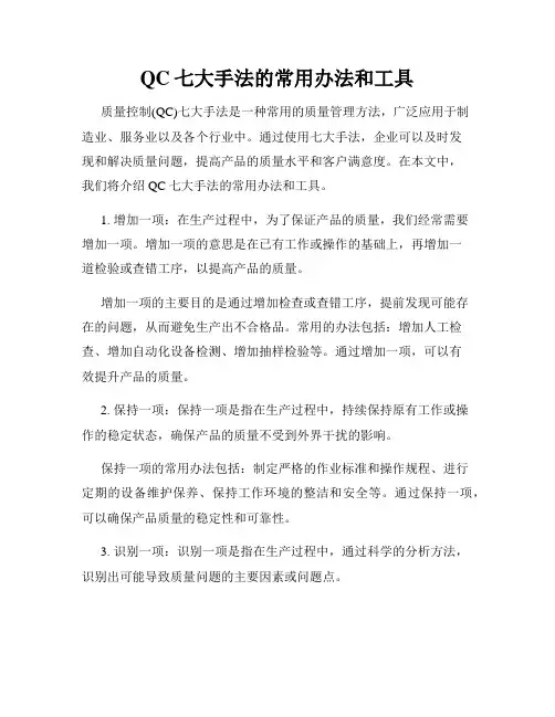 QC七大手法的常用办法和工具