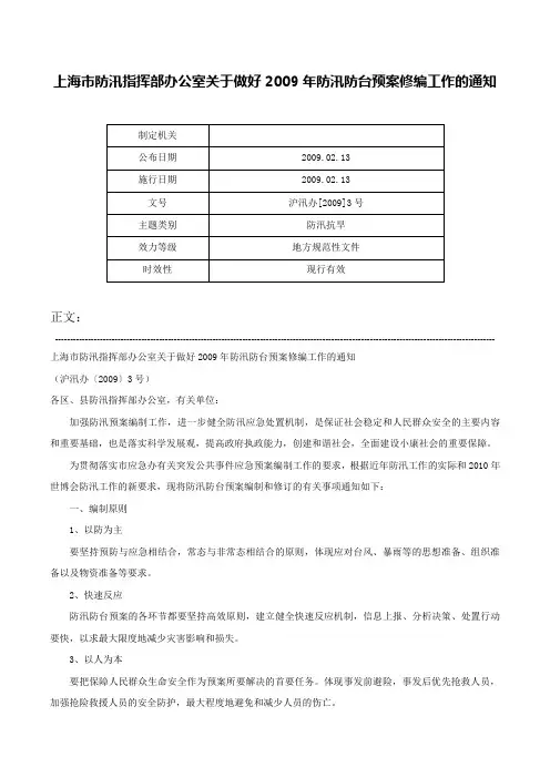 上海市防汛指挥部办公室关于做好2009年防汛防台预案修编工作的通知-沪汛办[2009]3号