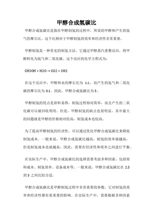 甲醇合成氢碳比