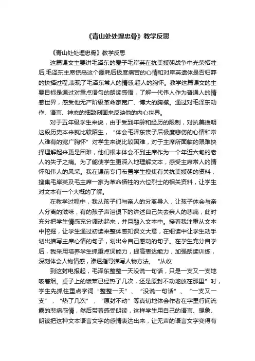 《青山处处埋忠骨》教学反思