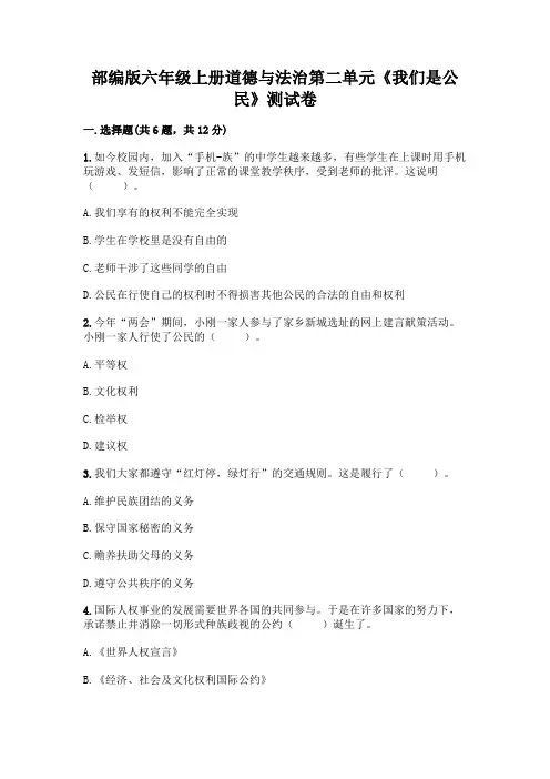 部编版六年级上册道德与法治第二单元《我们是公民》测试卷附参考答案【典型题】