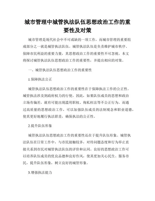 城市管理中城管执法队伍思想政治工作的重要性及对策