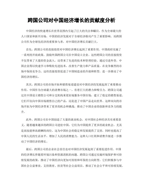 跨国公司对中国经济增长的贡献度分析