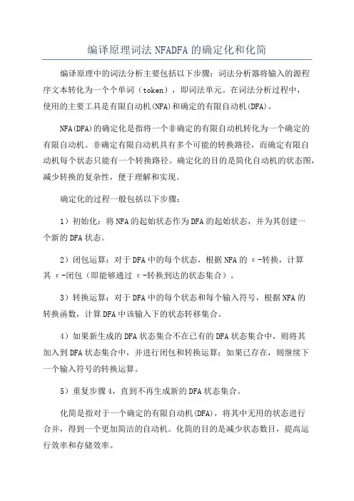 编译原理词法NFADFA的确定化和化简