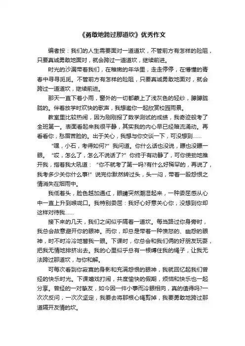 《勇敢地跨过那道坎》优秀作文