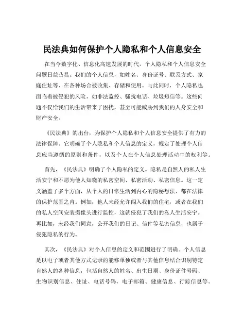 民法典如何保护个人隐私和个人信息安全