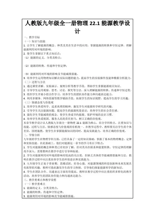 人教版九年级全一册物理22.1能源教学设计