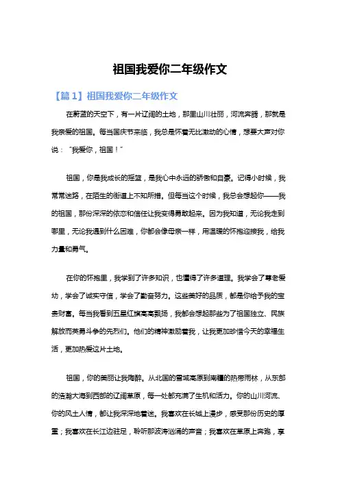 祖国我爱你二年级作文