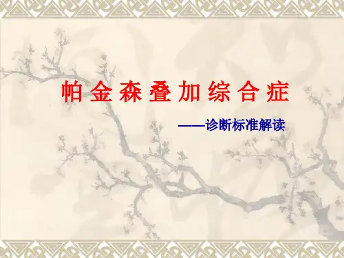 帕金森综合征