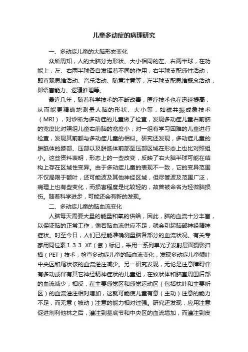 儿童多动症的病理研究