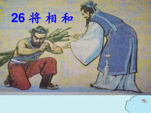 六年级上册语文课件-课文26 将相和｜语文S版 (共19张PPT)