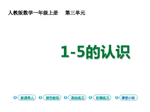 一年级上册数学课件 1-5的认识的加减法第1课时1~5的认识