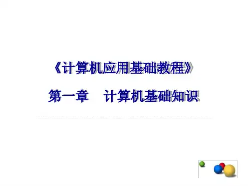 计算机应用基础教程第1章