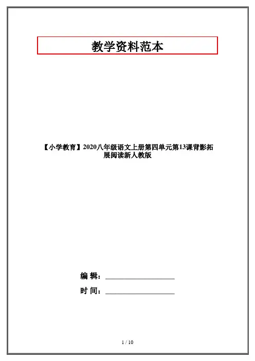 【小学教育】2020八年级语文上册第四单元第13课背影拓展阅读新人教版