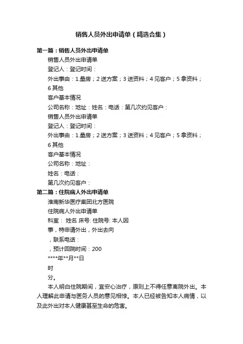 销售人员外出申请单（精选合集）