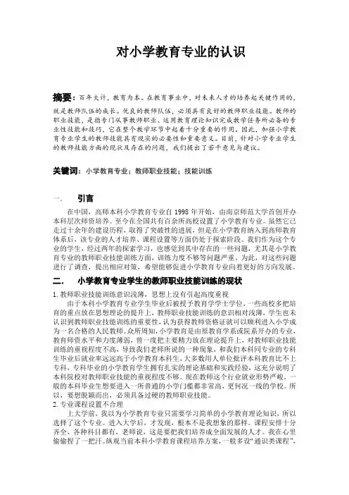 对小学教育专业的认识