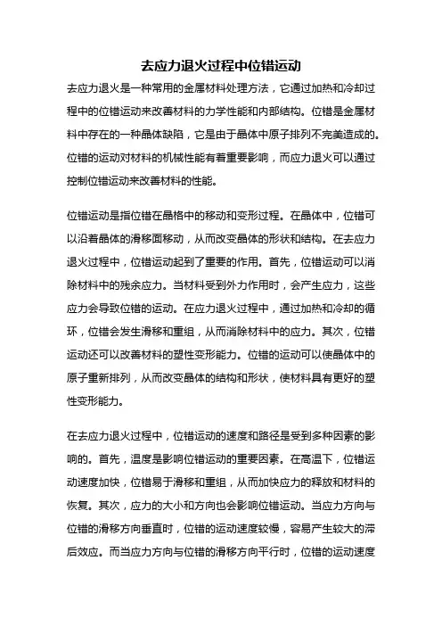 去应力退火过程中位错运动