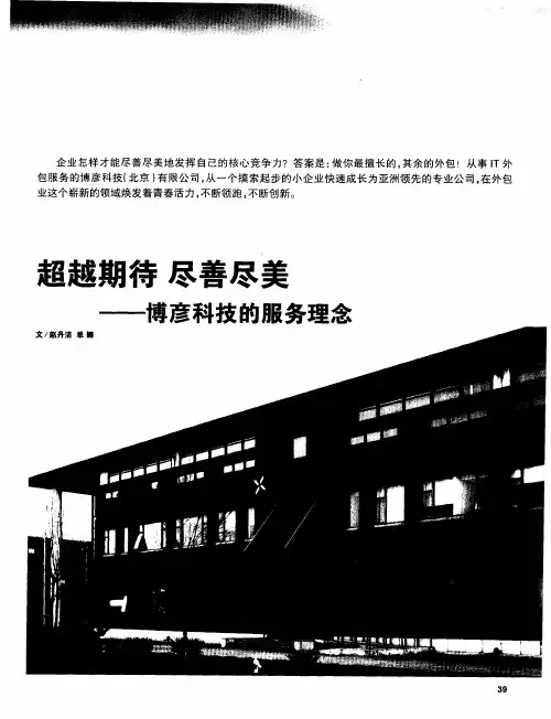 超越期待  尽善尽美——博彦科技的服务理念