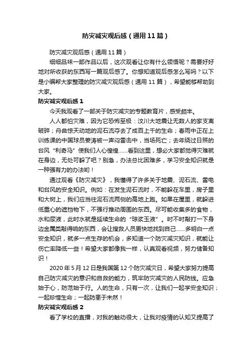 防灾减灾观后感（通用11篇）
