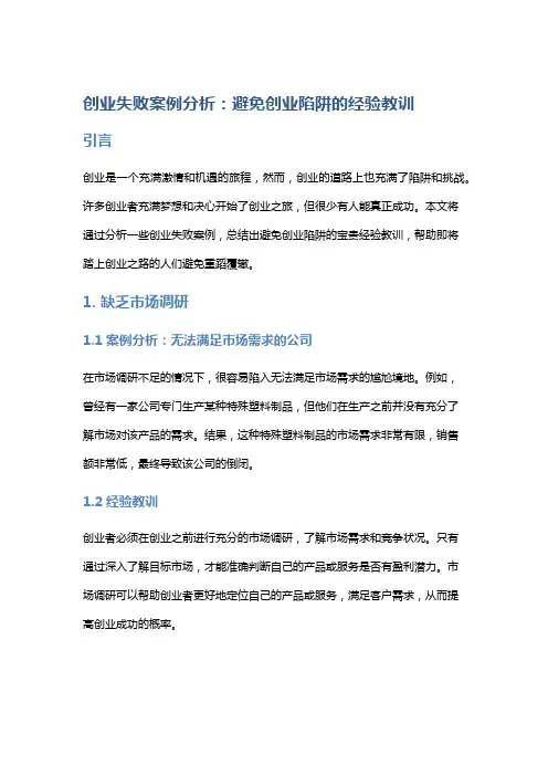 创业失败案例分析：避免创业陷阱的经验教训