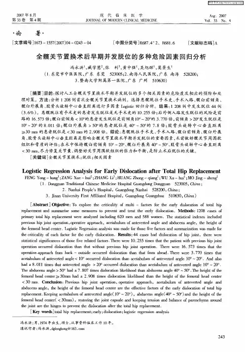 全髋关节置换术后早期并发脱位的多种危险因素回归分析