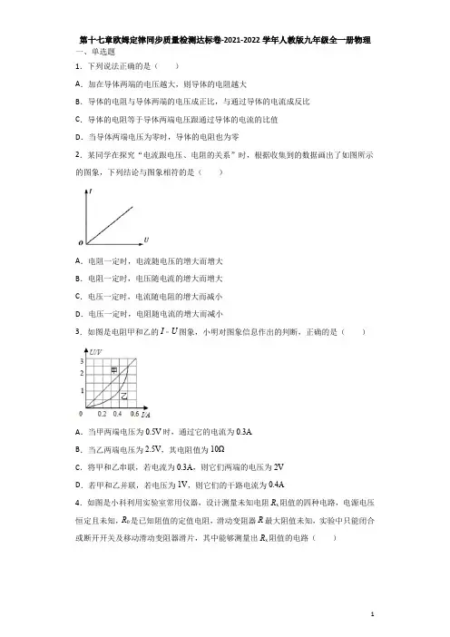 第十七章欧姆定律  练习  2021-2022学年人教版九年级全一册物理(word版含答案)