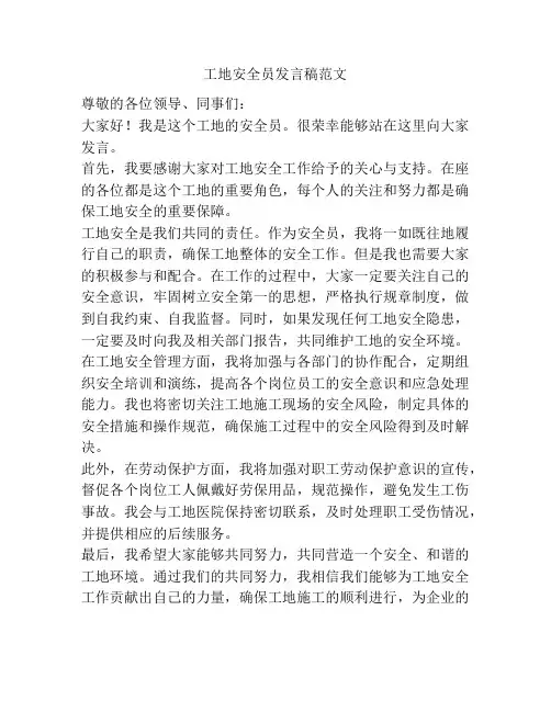 工地安全员发言稿范文