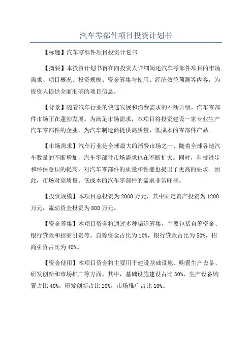 汽车零部件项目投资计划书