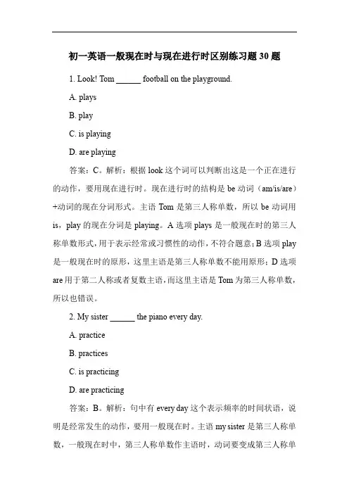 初一英语一般现在时与现在进行时区别练习题30题